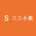 三三小集店
