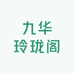 九华玲珑阁