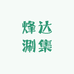 烽达涮集一站配送中心