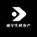 涵宇生鲜农产