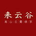 来云谷高山云雾茶场