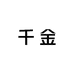 我的ID是千金