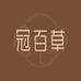 冠百草企业店