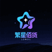 繁星佰货