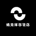姚克洋百货店