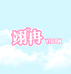 翊冉假睫毛企业店