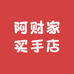 阿财家买手店