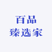 百品臻选家