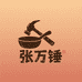 张万锤手工铁锅