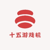 十五游戏机