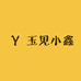 玉见小鑫