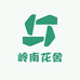 岭南花舍