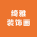 绮雅装饰画