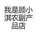 我是顾小淇农副产品店