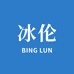 冰伦优品