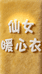 仙女暖心衣阁