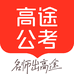 高途公考