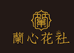 兰心花社