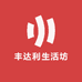 丰达利生活坊