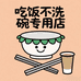 吃饭不洗碗专用店