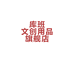 库班新阅时代图书专卖店