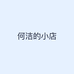 何洁的小店