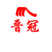 晋冠商贸服装专卖店