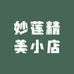 妙莲精美小店