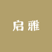 启雅严选