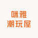 咪雅潮玩屋