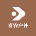 喜钓户外