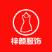 汕头梓颜服饰