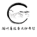 湖州真丝香云纱布行