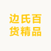 边氏百货精品