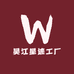 吴江星迹工厂店