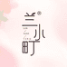 兰小町美妆旗舰店