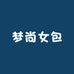 梦尚女包