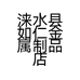 涞水县如仁金属制品店的小店