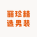 丽珍精选男装