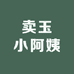 卖玉小阿姨
