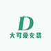 大可爱女装