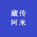 藏传阿米