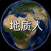 地质人