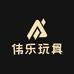 伟乐玩具