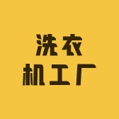 小志洗衣机工厂店