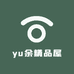 yu余精品屋