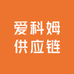 爱科姆供应链