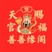 天官赐福善缘阁