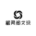 藏灵阁文玩