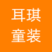 耳琪童装